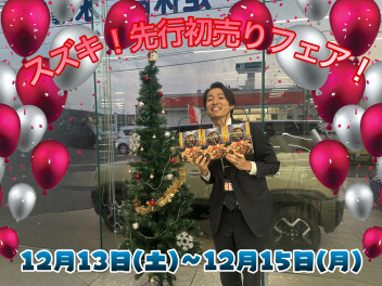 １２月１３～１５【スズキ！先行初売りフェア】